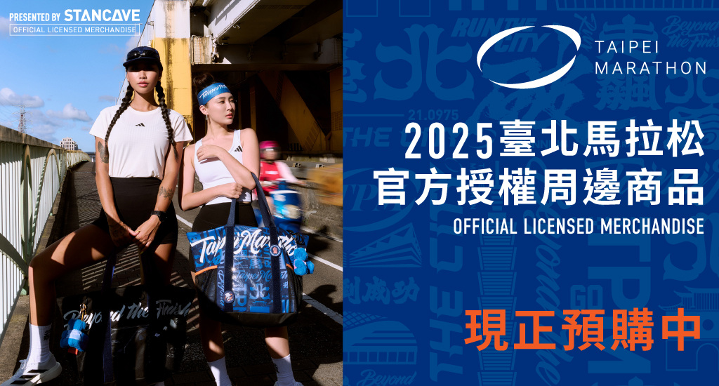 2025台北馬拉松周邊商品預購中