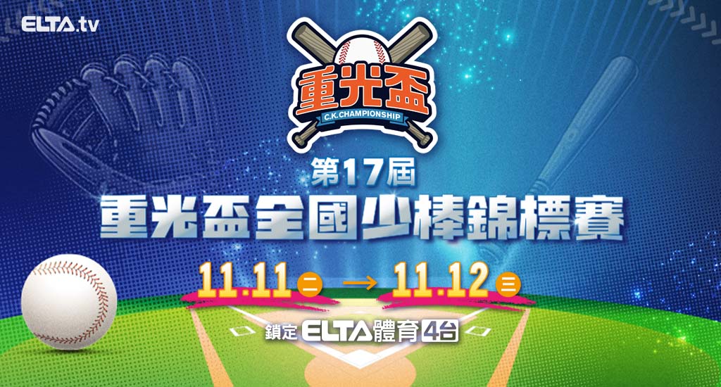 重光盃全國少棒 鎖定愛爾達電視