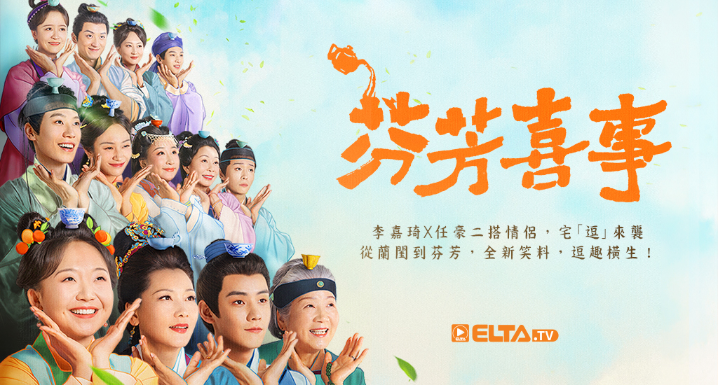 蘭閨喜事姊妹作！李嘉琦X任豪再續前緣，全新笑料，宅｢逗｣來襲！