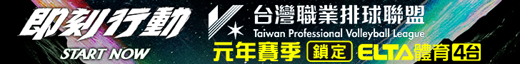 TPVL職業排球 鎖定愛爾達電視