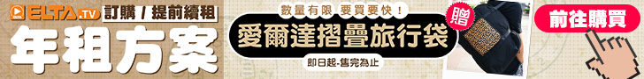 訂年租/兩年租贈ELTA摺疊旅行袋