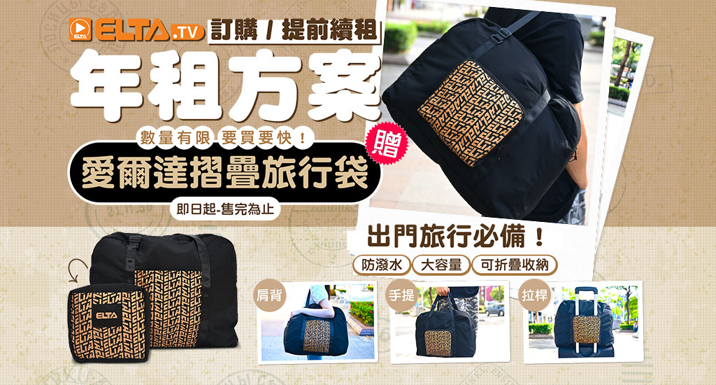訂年租/兩年租贈ELTA摺疊旅行袋