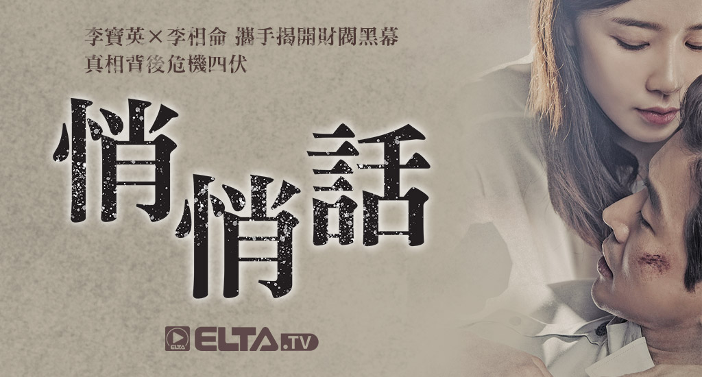  李寶英×李相侖攜手揭開財閥黑幕，真相背後危機四伏