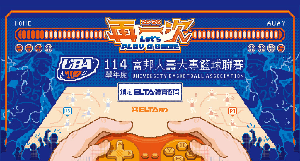 UBA大專籃球聯賽 鎖定愛爾達