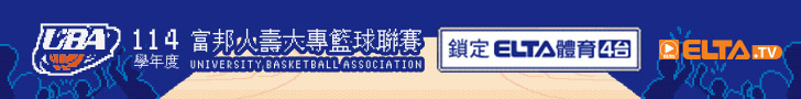 UBA大專籃球聯賽 鎖定愛爾達