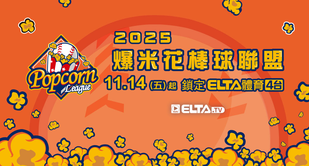爆米花棒球聯盟 11/14起鎖定愛爾達