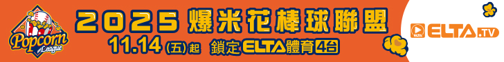 爆米花棒球聯盟 11/14起鎖定愛爾達