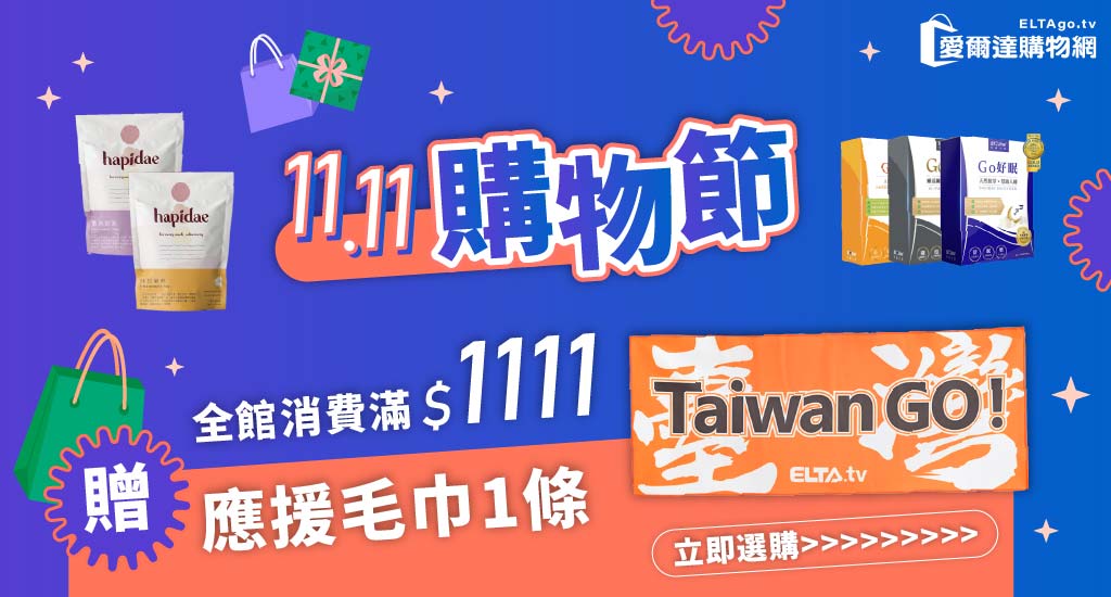 雙11全館滿1111贈應援毛巾