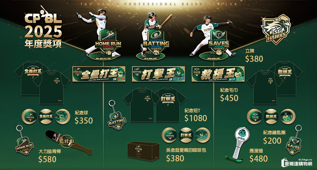 預購台鋼雄鷹2025年度獎項周邊紀念品