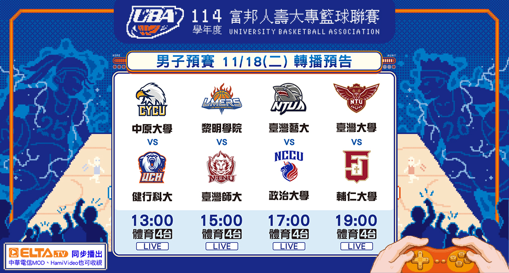 UBA大專籃球聯賽 鎖定愛爾達電視