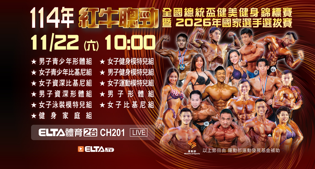 健美總統盃 11/22(六)鎖定愛爾達體育2台