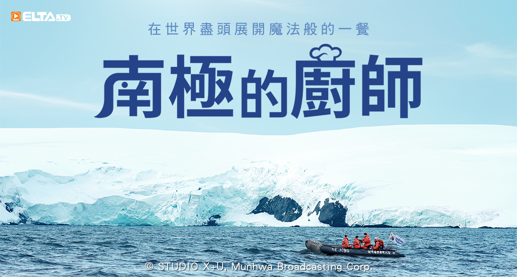 同步跟播，白種元率領團隊前進南極，在冰雪中找回家的味道，用料理溫暖極地的心