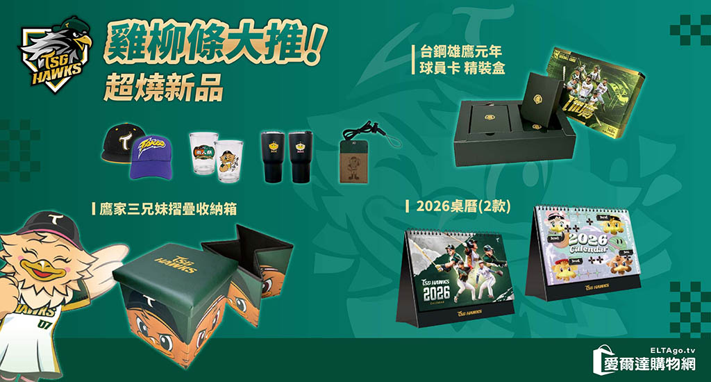 台鋼周邊商品 1024X550