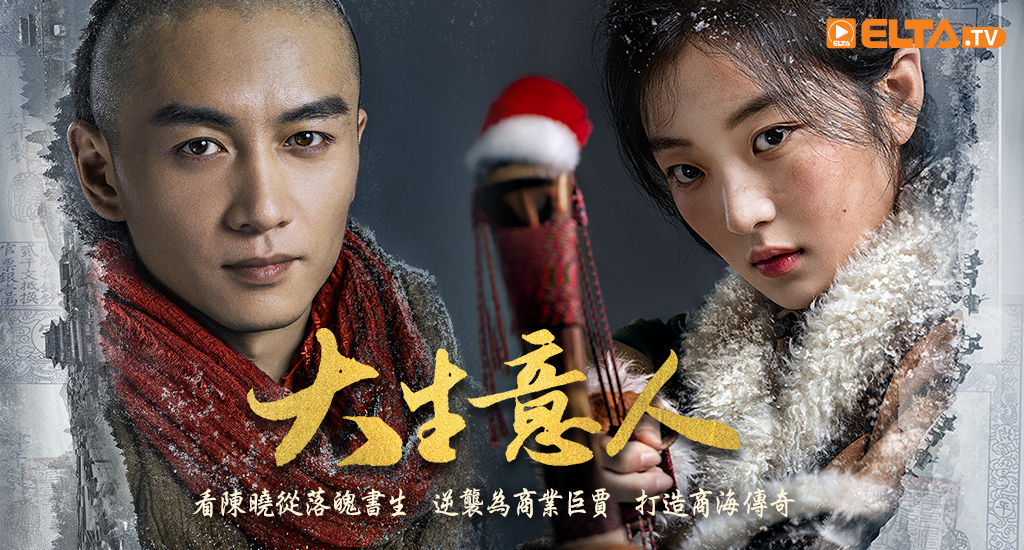 看陳曉從落魄書生，逆襲為商業巨賈，打造商海傳奇！