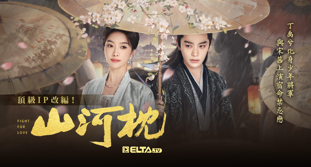 頂級IP改編！丁禹兮化身少年將軍，與宋茜上演宿命禁忌戀！