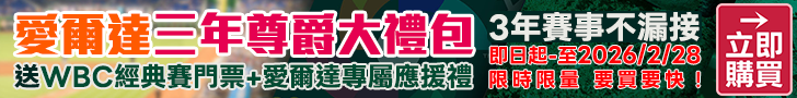 愛爾達三年尊爵大禮包 買就送WBC經典賽門票!
