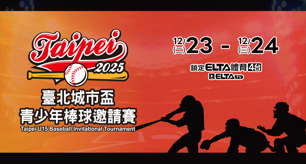 臺北城市盃青少棒 鎖定體育4台