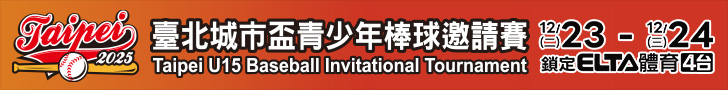 臺北城市盃青少棒 鎖定體育4台