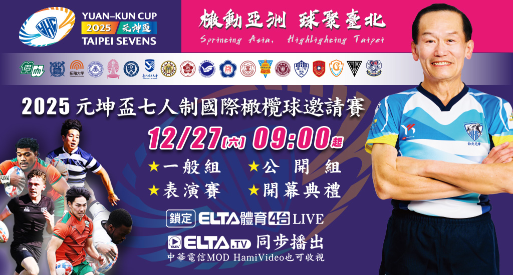 元坤盃七人制橄欖球 鎖定愛爾達