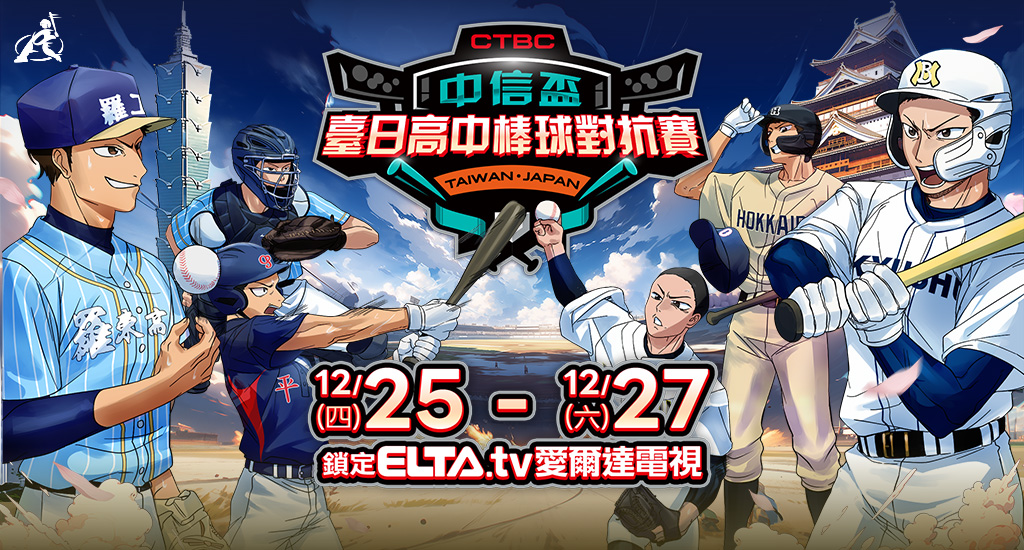 中信盃臺日高中棒球賽 鎖定愛爾達