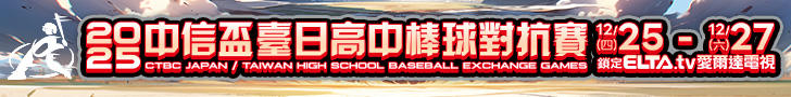 中信盃臺日高中棒球賽 鎖定愛爾達