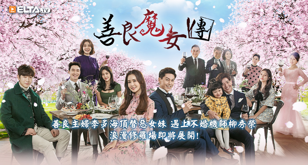 善良主婦李多海頂替惡女妹，遇上不婚機師柳秀榮，浪漫修羅場即將展開！