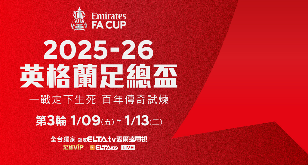 英格蘭足總盃 鎖定愛爾達電視