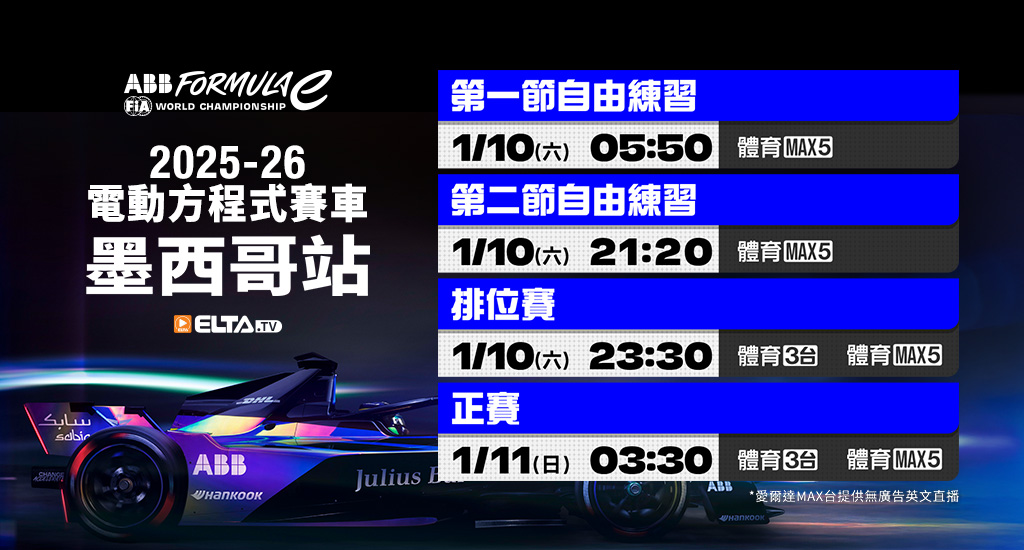 2025-26 FE電動方程式賽車- 轉播預告