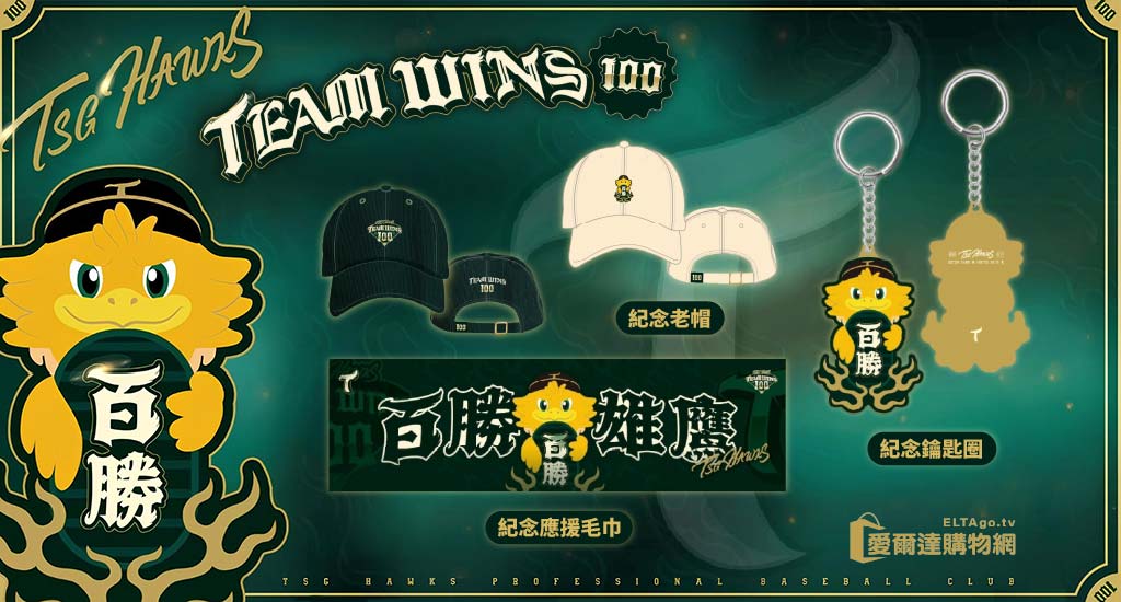 台鋼雄鷹百勝周邊商品