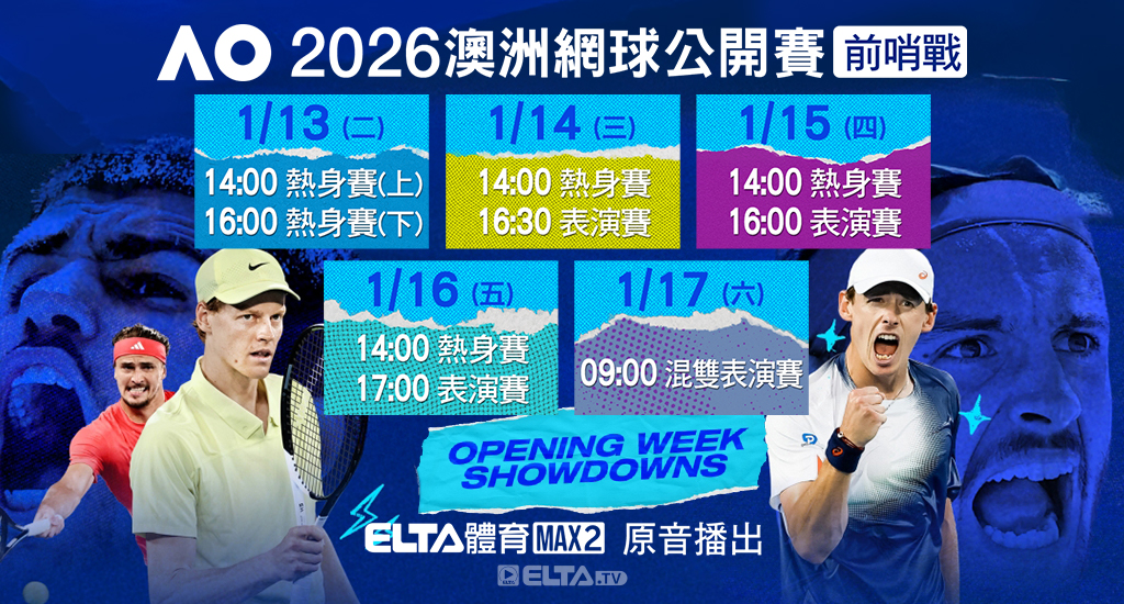 2026 澳洲網球公開賽 鎖定愛爾達電視