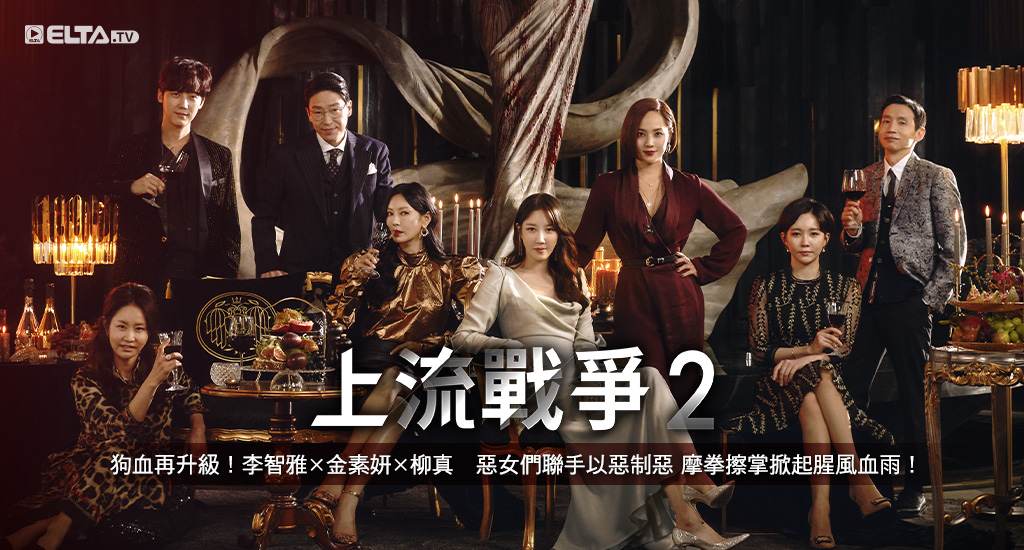 惡女們聯手以惡制惡，摩拳擦掌掀起腥風血雨！