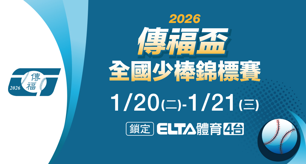 傳福盃全國少棒 鎖定愛爾達