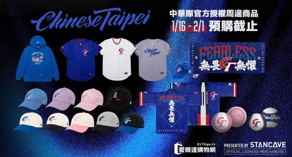 中華隊官方授權周邊商品