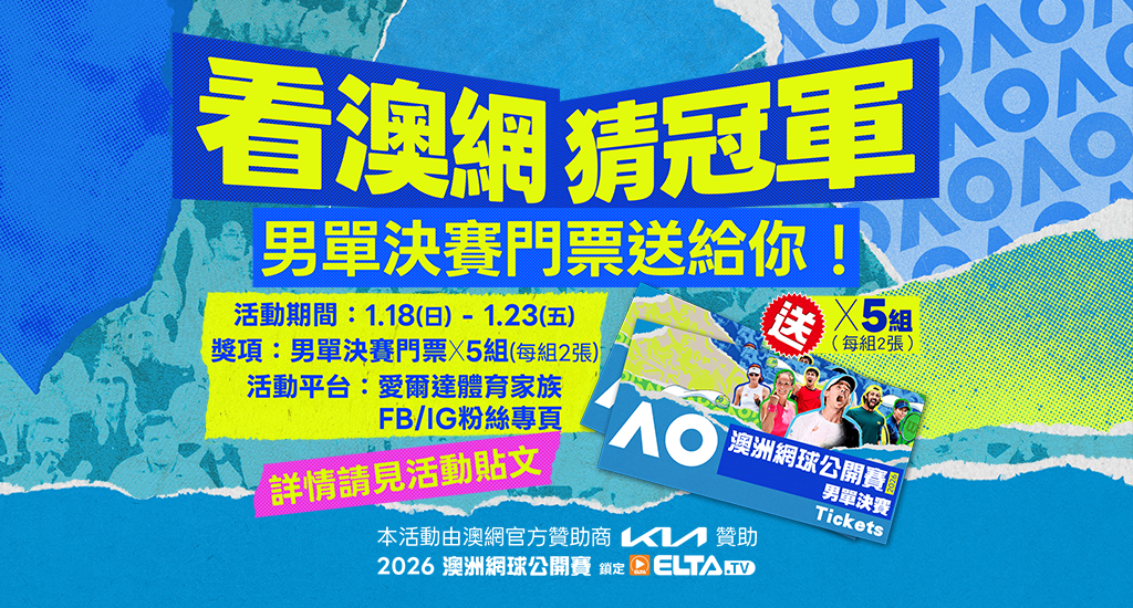 看澳網猜冠軍 男單決賽門票送給你！