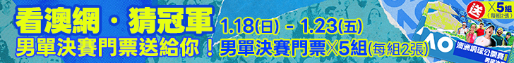 看澳網猜冠軍 男單決賽門票送給你！
