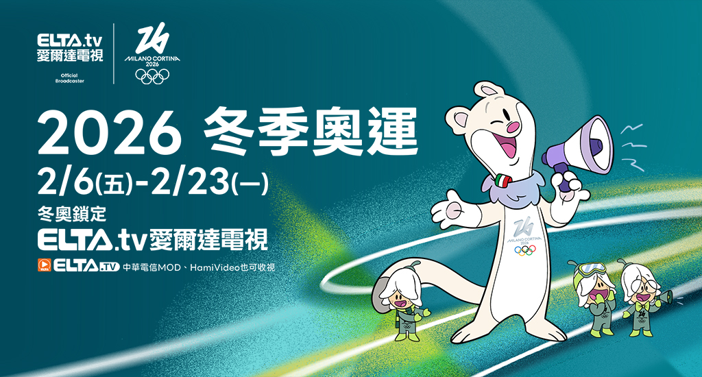 2026冬季奧運 鎖定愛爾達電視