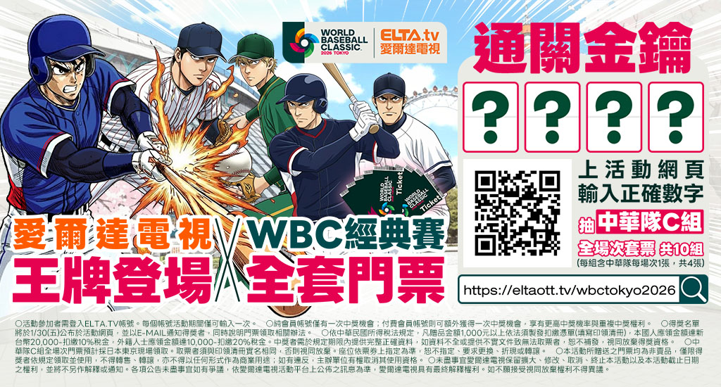 愛爾達電視王牌登場抽中華隊四場全套門票