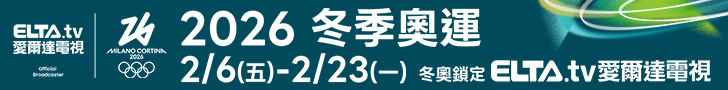 2026冬季奧運 鎖定愛爾達電視