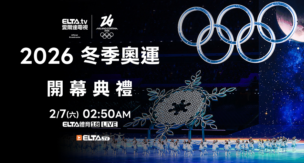 2026冬季奧運 開幕典禮 鎖定愛爾達體育1台