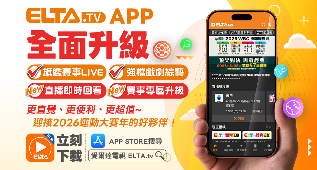 更直覺、更便利的操作頁面，ELTA.TV APP全面升級!  
