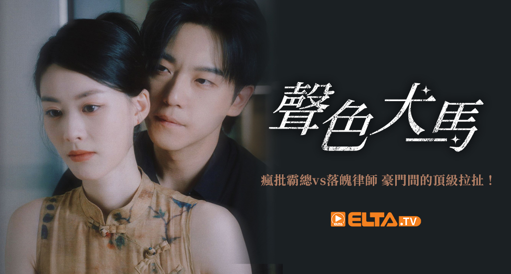 金牌律師成霸總秘密情人，雙雙淪陷展開極限拉扯