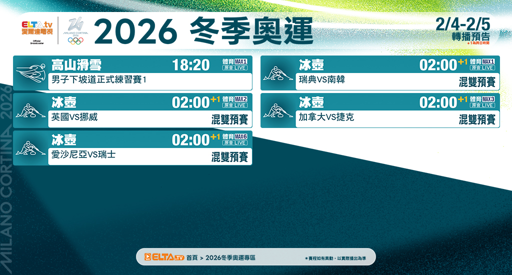 2026冬季奧運 鎖定愛爾達電視