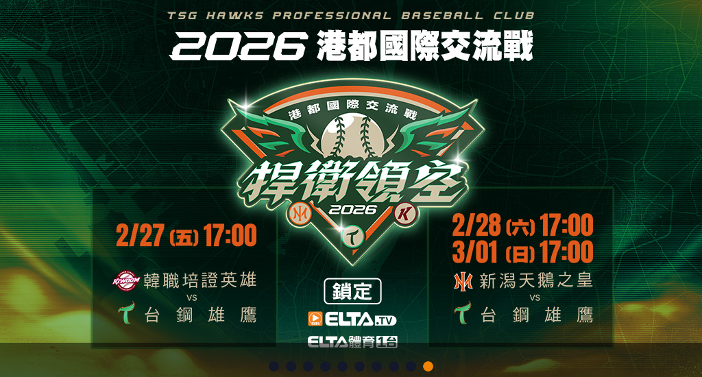 台鋼雄鷹跨國對決 港都國際交流戰鎖定愛爾達