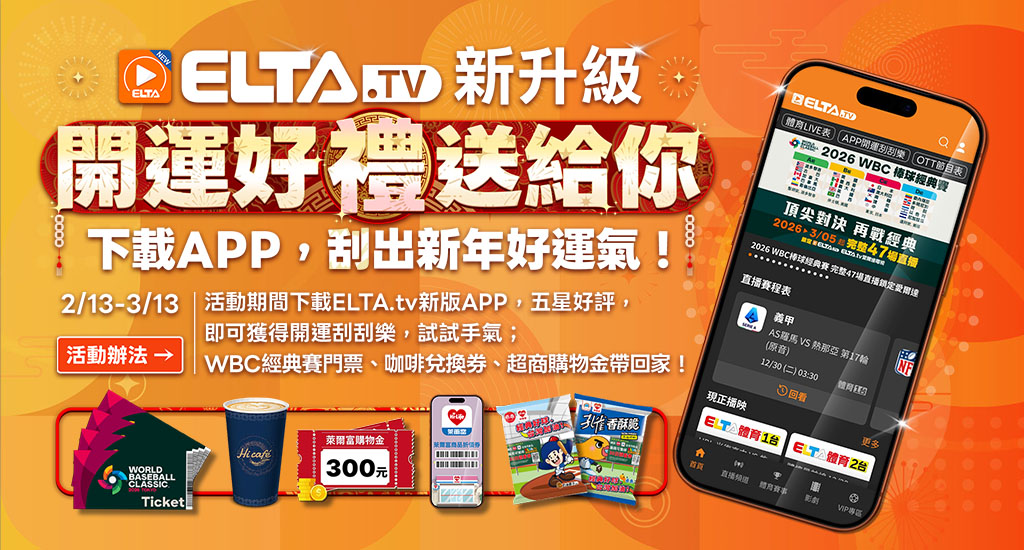 ELTA.tv開運刮刮樂 下載APP刮出新年好運氣！