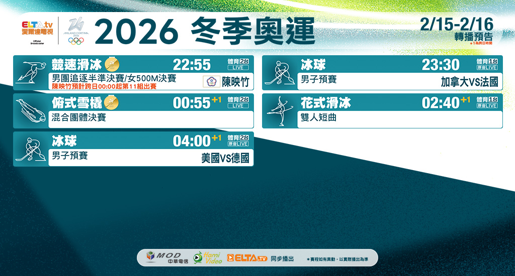 2026冬季奧運 鎖定愛爾達電視