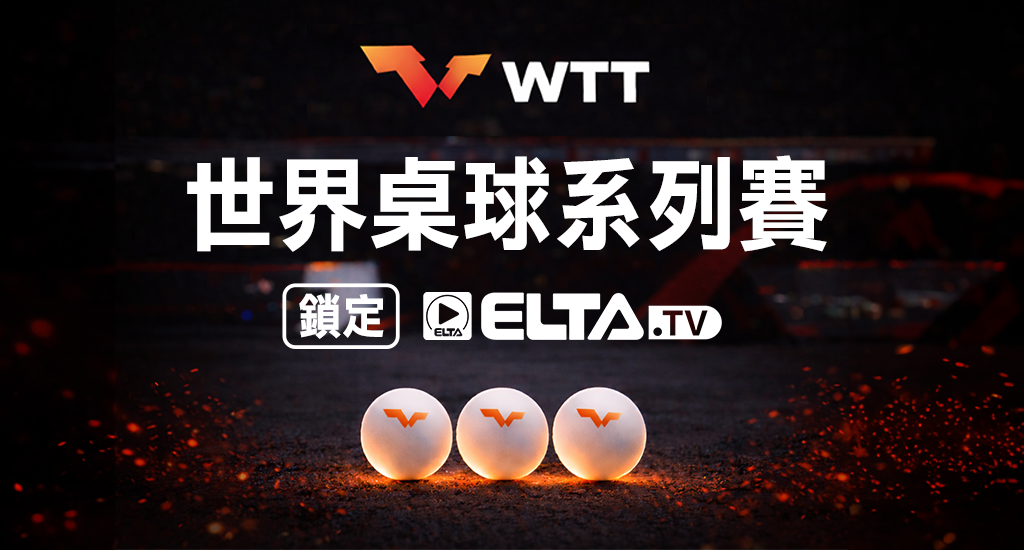 WTT世界頂級桌球賽事 鎖定愛爾達