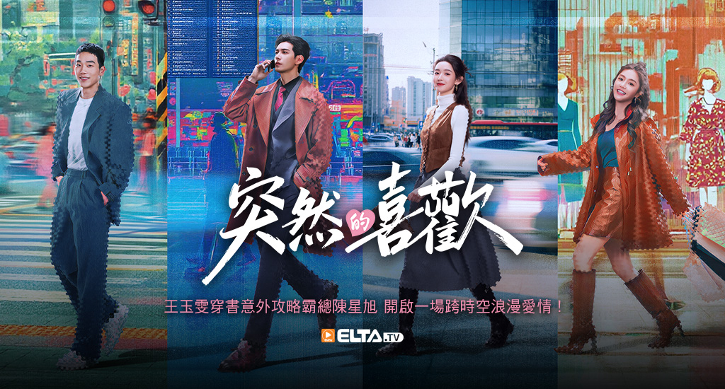 王玉雯穿書攻略陳星旭 開啟跨時空浪漫愛情！