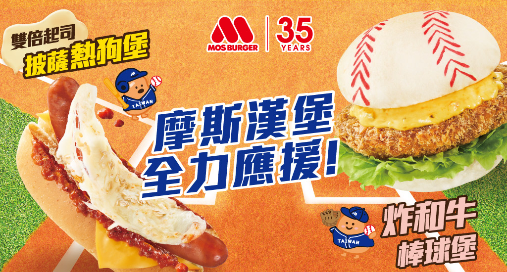 摩斯漢堡全力應援