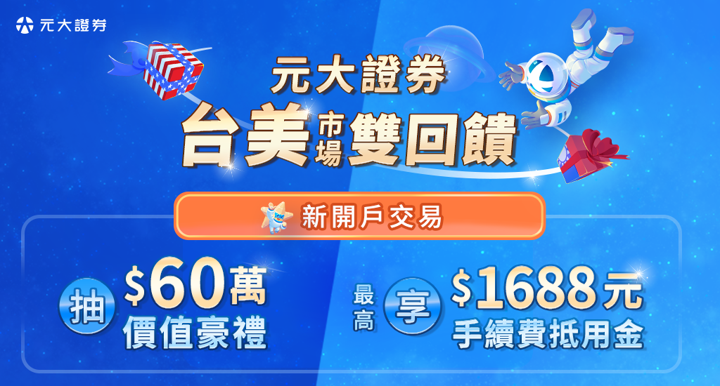 元大證券台美市場雙回饋