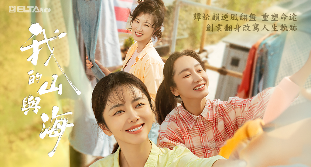 同步跟播 譚松韻逆風翻盤 創業翻身改寫人生軌跡